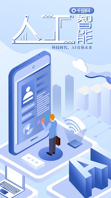 2.5D人工智能科技风手机用图
