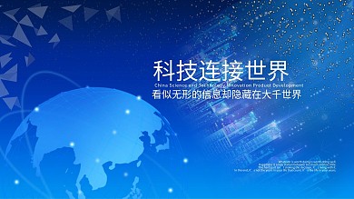 科技连接世界蓝色