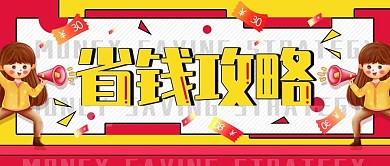 省钱攻略活动促销公众号封面