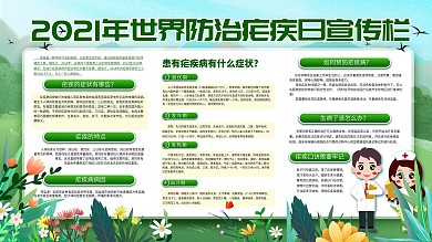 世界防治疟疾日宣传栏