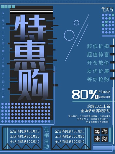 创意特惠购促销海报