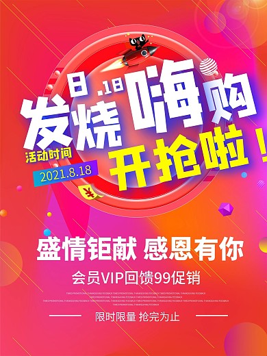 818活动促销海报