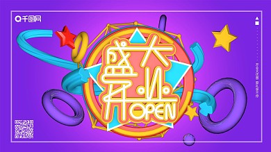 盛大开业背景板