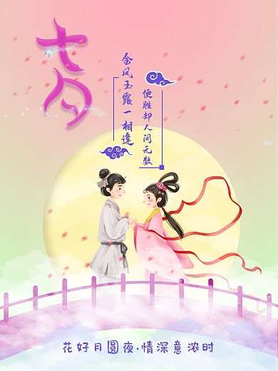 七夕牛郎织女海报