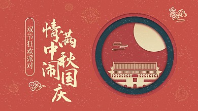 情满中秋喜闹国庆节海报