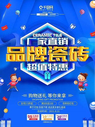 创意蓝色立体字瓷砖促销活动海报