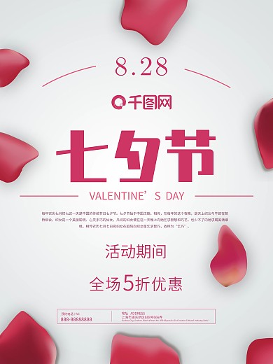 大气七夕节花瓣环绕优惠促销海报