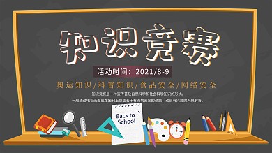 卡通可爱手绘知识竞赛展板学校展板