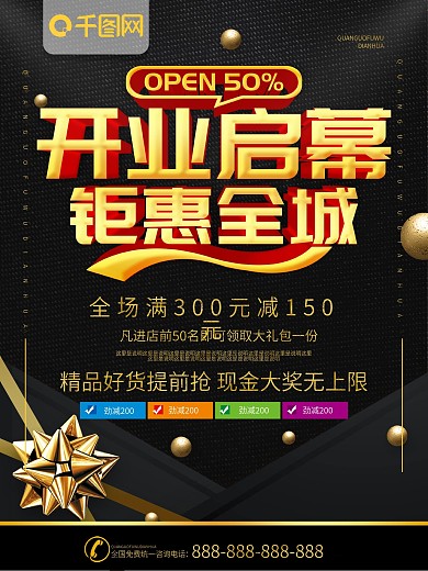 简约黑金色立体字开业宣传促销海报