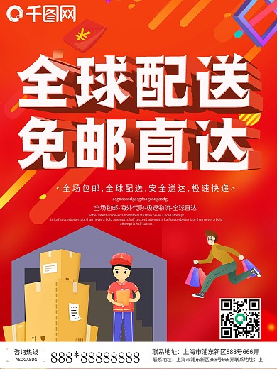 全球免邮直达促销宣传海报