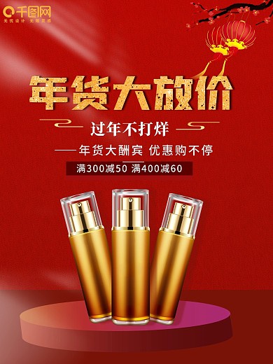 年货节 2021 电商 美妆 平面广告