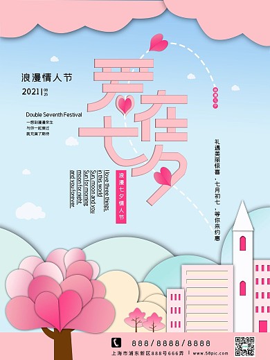 原创剪纸风设计七夕祝福海报