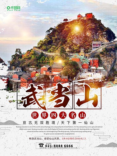 天下第一仙山武当山旅游海报设计