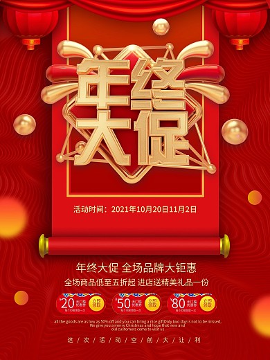 喜庆大气立体年终大促海报