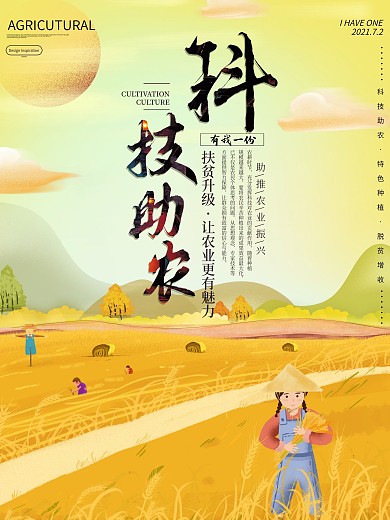 原创清新手绘科技助农宣传海报