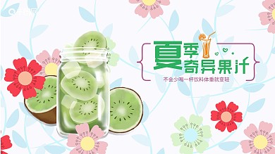 原创夏季冰饮鲜榨奇异果汁