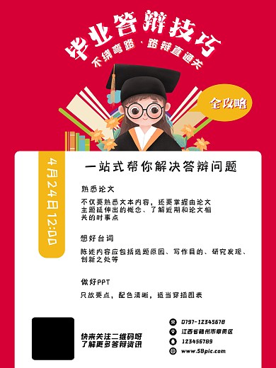 毕业答辩攻略海报