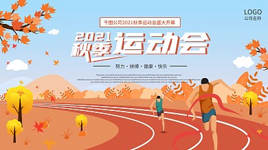 秋季运动会海报展板插画