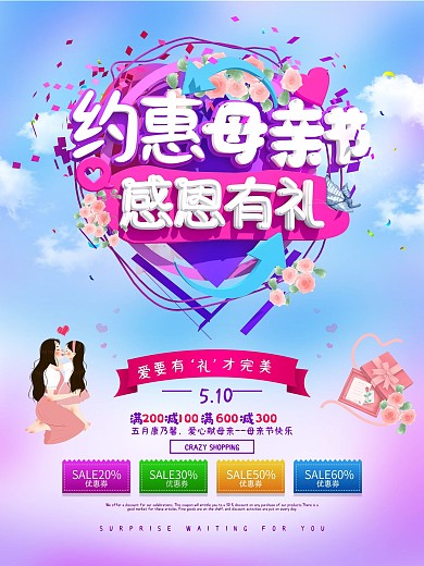 母亲节钜惠电商促销海报