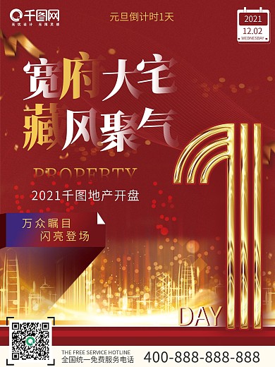红色喜庆房地产2021元旦倒计时海报套图
