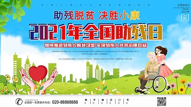 小清新2021全国助残日展板