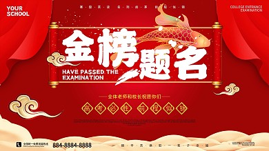 红色大气锦鲤金榜题名高考加油祝福学校展板