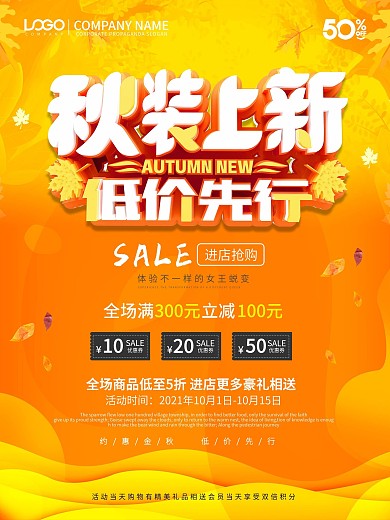 金色秋季促销秋装上新低价先行海报设计