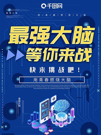 最强大脑主题海报