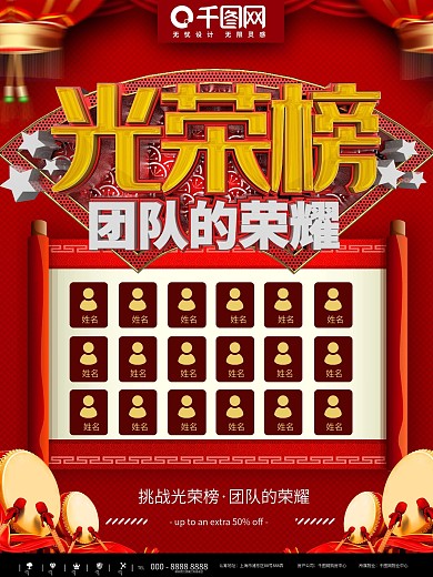 红色光荣榜团队荣耀宣传海报