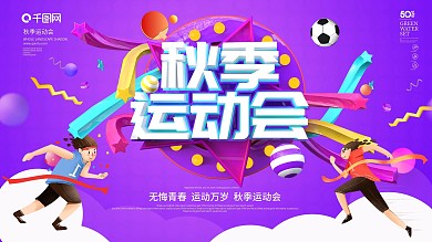 紫色大气C4D秋季运动会展板