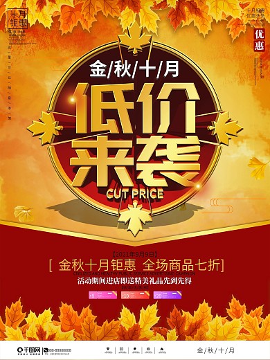 十月商场超市秋季促销海报