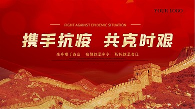 抗击疫情党建海报