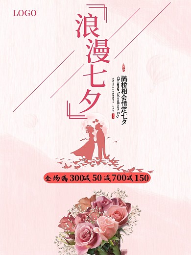 七夕情人节节日海报