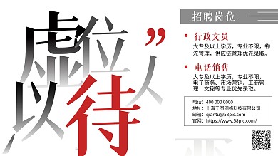 虚位以待横版招聘海报
