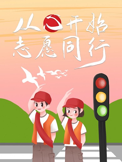 志愿者手绘海报设计