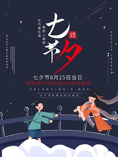 七夕牛郎织女鹊桥七夕节七夕海报