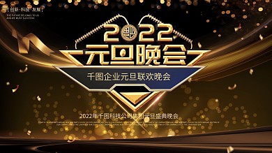 原创黑金简约大气立体元旦晚会展板