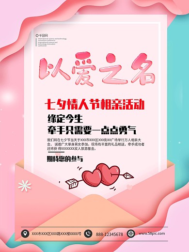 七夕情人节相亲活动海报模板