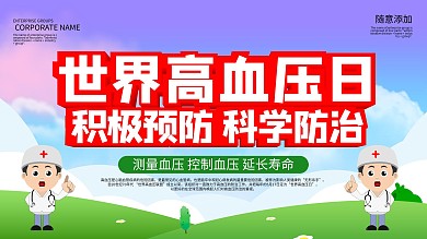 世界高血压日简约海报