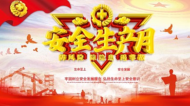 红色安全生产月展板