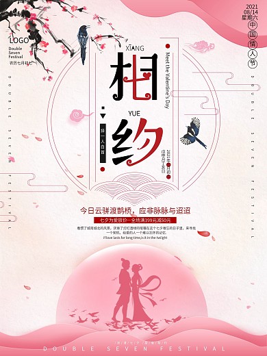 原创实用素材中国风相约七夕宣传海报