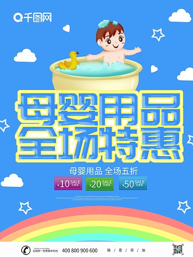 蓝色卡通可爱母婴用品特惠海报