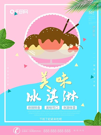 冰激凌圣代海报