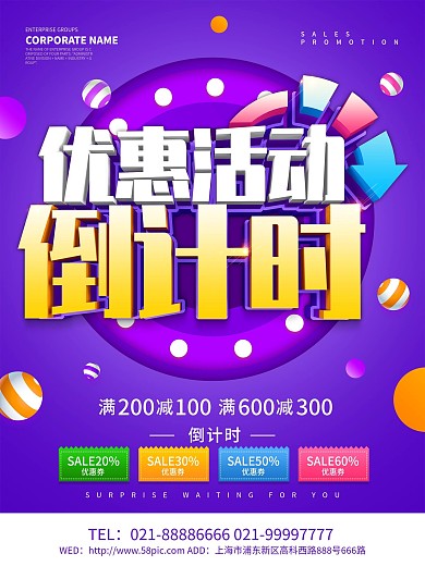 紫色创意优惠活动倒计时海报设计