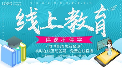 简约线上教育宣传展板