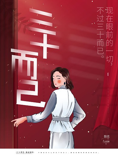 原创手绘三十而已励志鸡汤正能量宣传海报