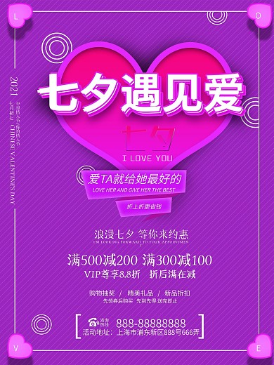 紫色七夕遇见爱促销海报
