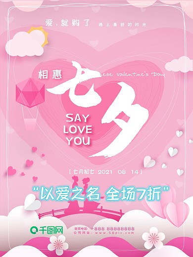 粉色浪漫可爱甜美七夕节海报