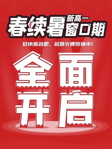 爆款春续暑窗口期全面开启海报火热报名中
