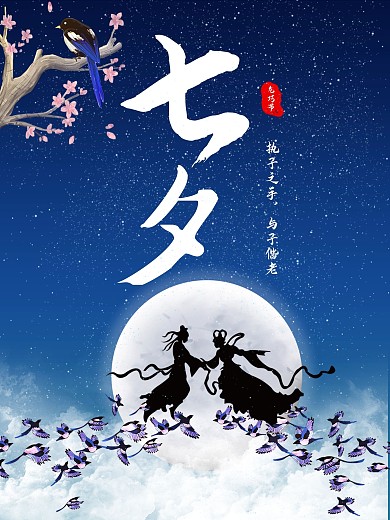 七夕情人节宣传海报